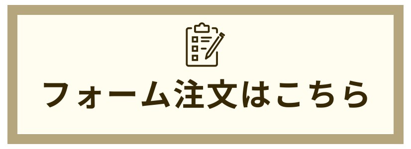 フォーム注文はこちら