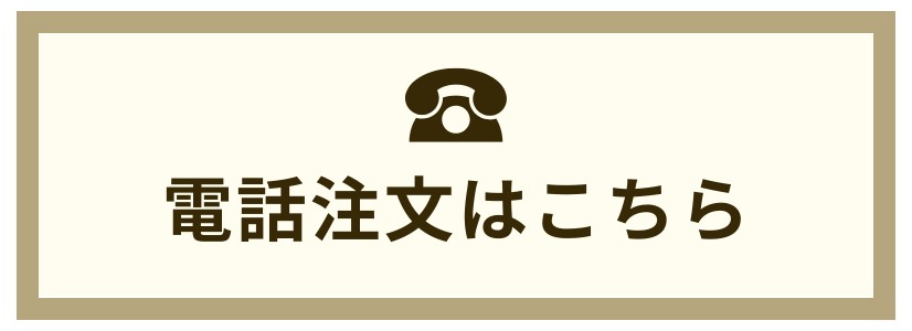 電話注文はこちら